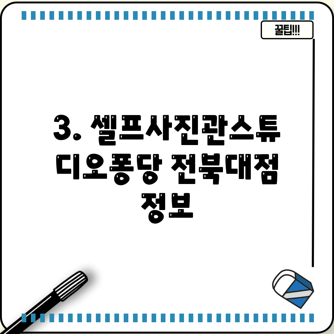 3. 셀프사진관스튜디오퐁당 전북대점 정보