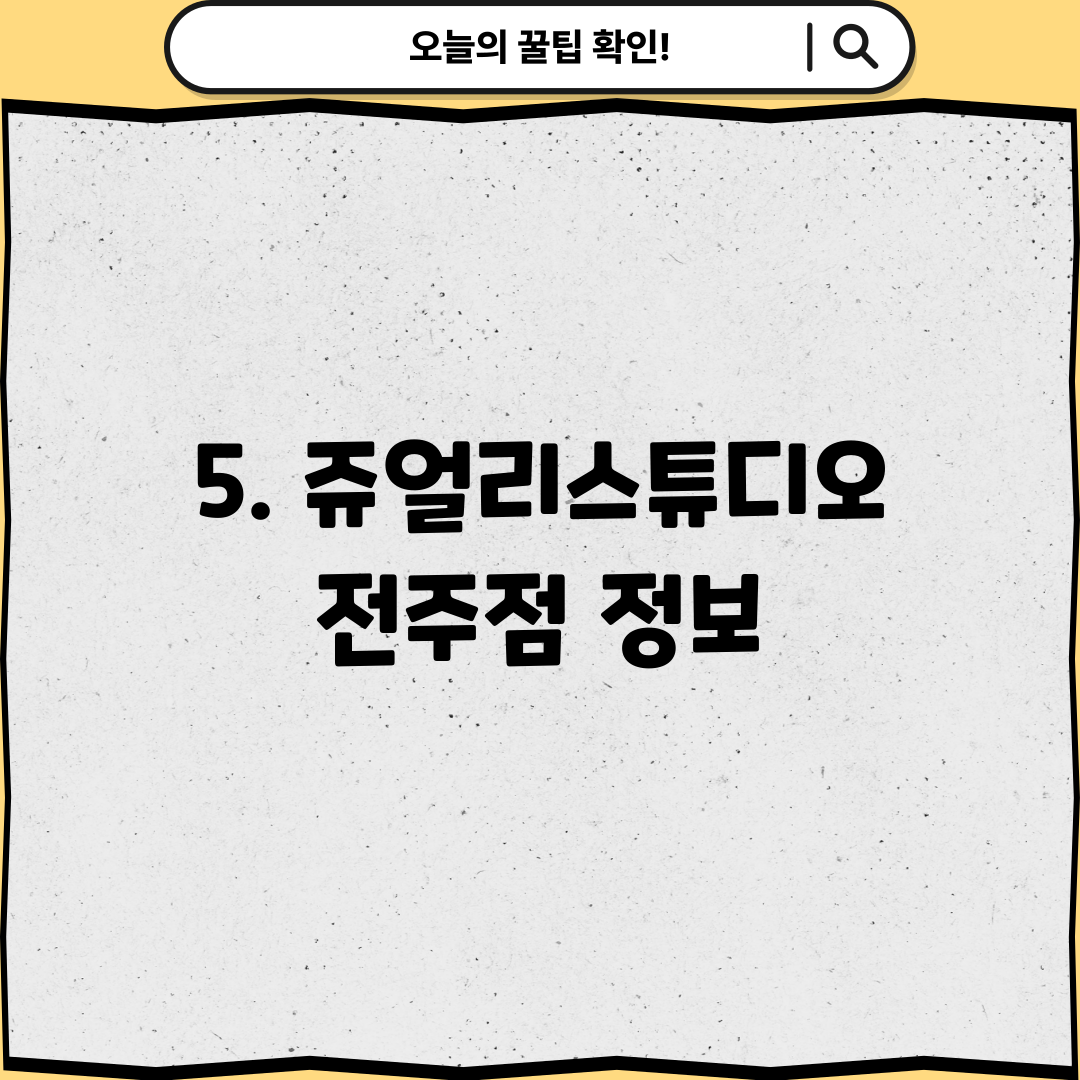5. 쥬얼리스튜디오 전주점 정보