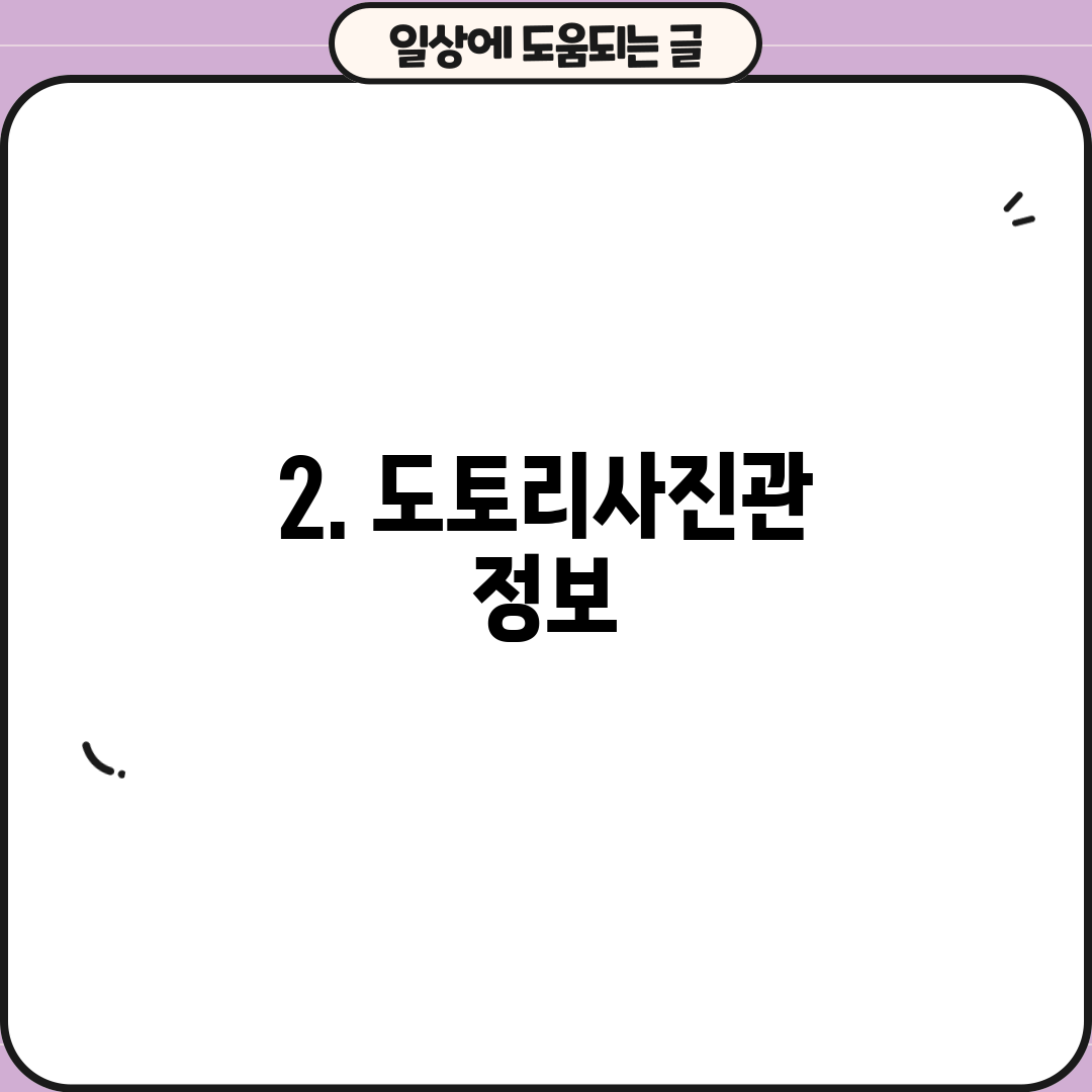 2. 도토리사진관 정보