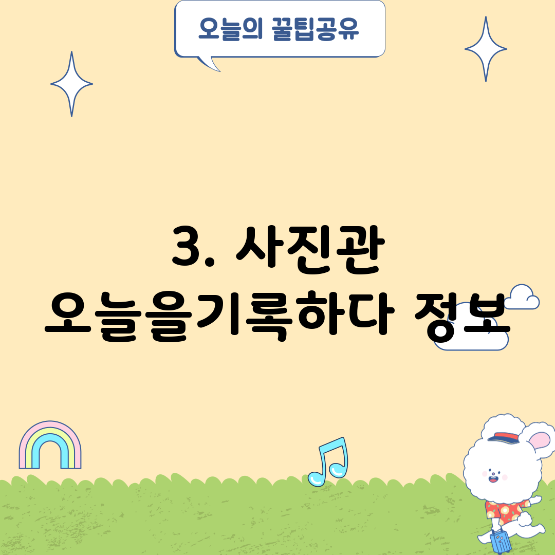 3. 사진관 오늘을기록하다 정보