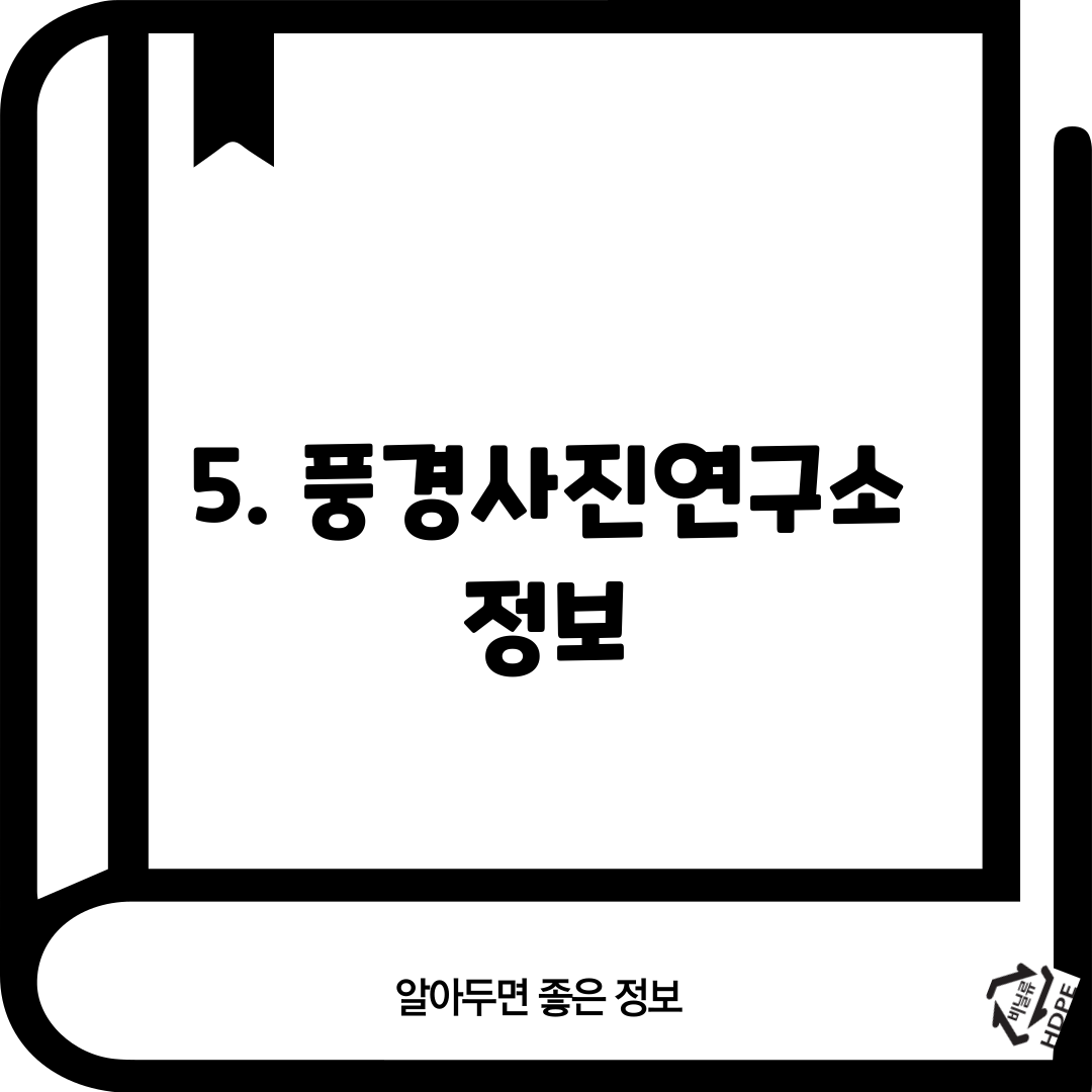 5. 풍경사진연구소 정보