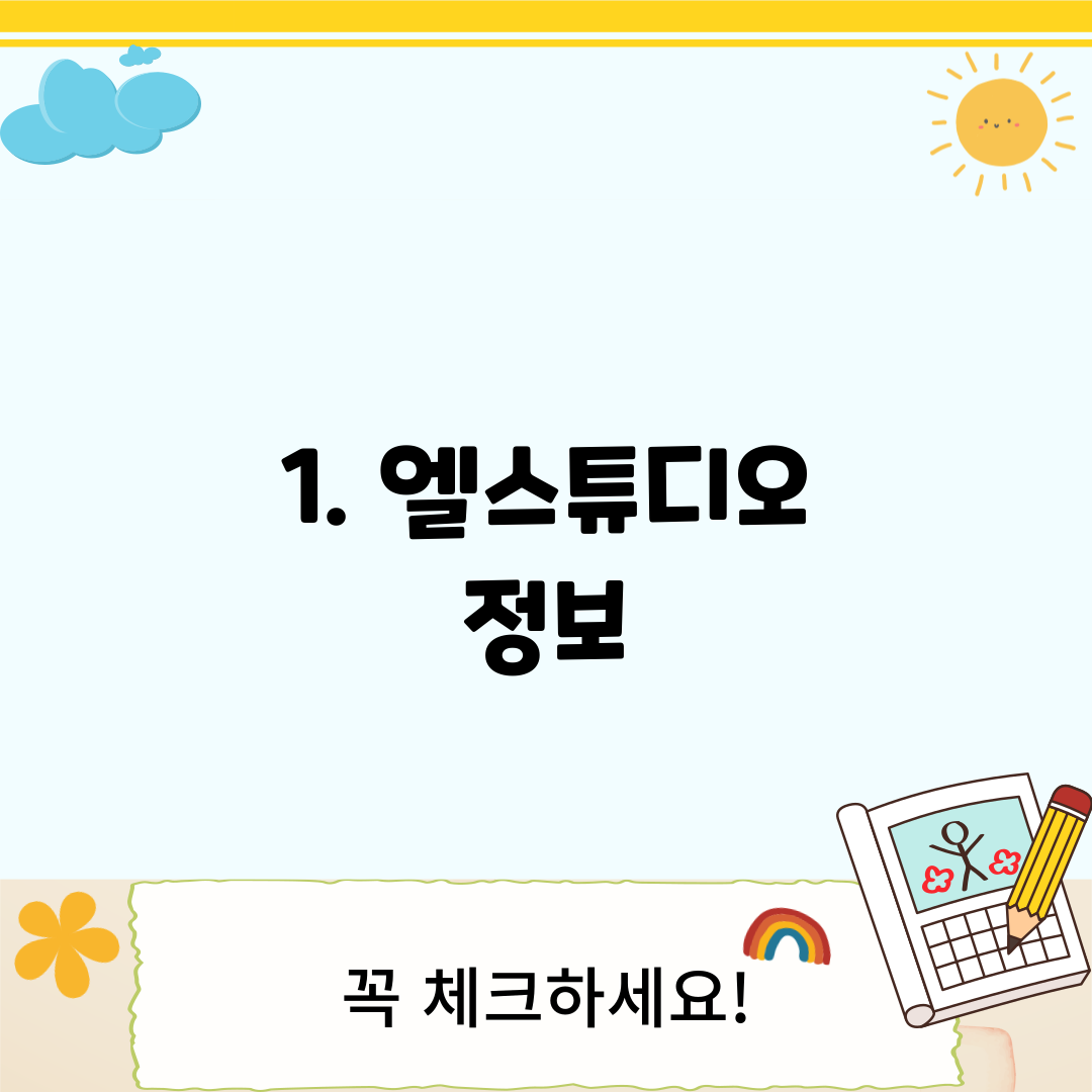 1. 엘스튜디오 정보