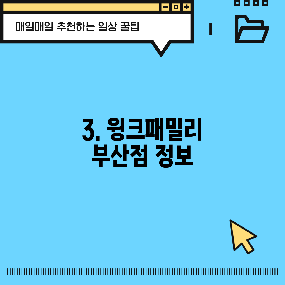 3. 윙크패밀리 부산점 정보