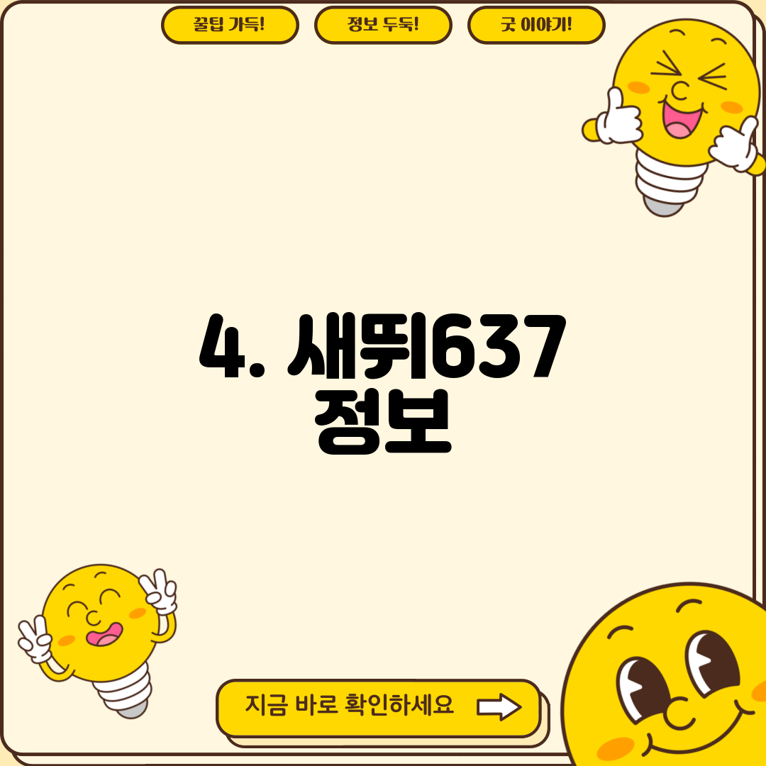 4. 새뛰637 정보