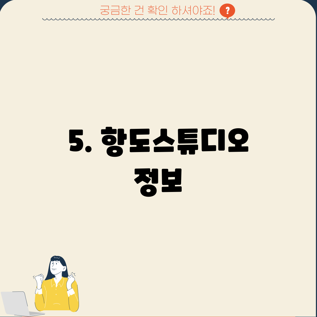 5. 항도스튜디오 정보