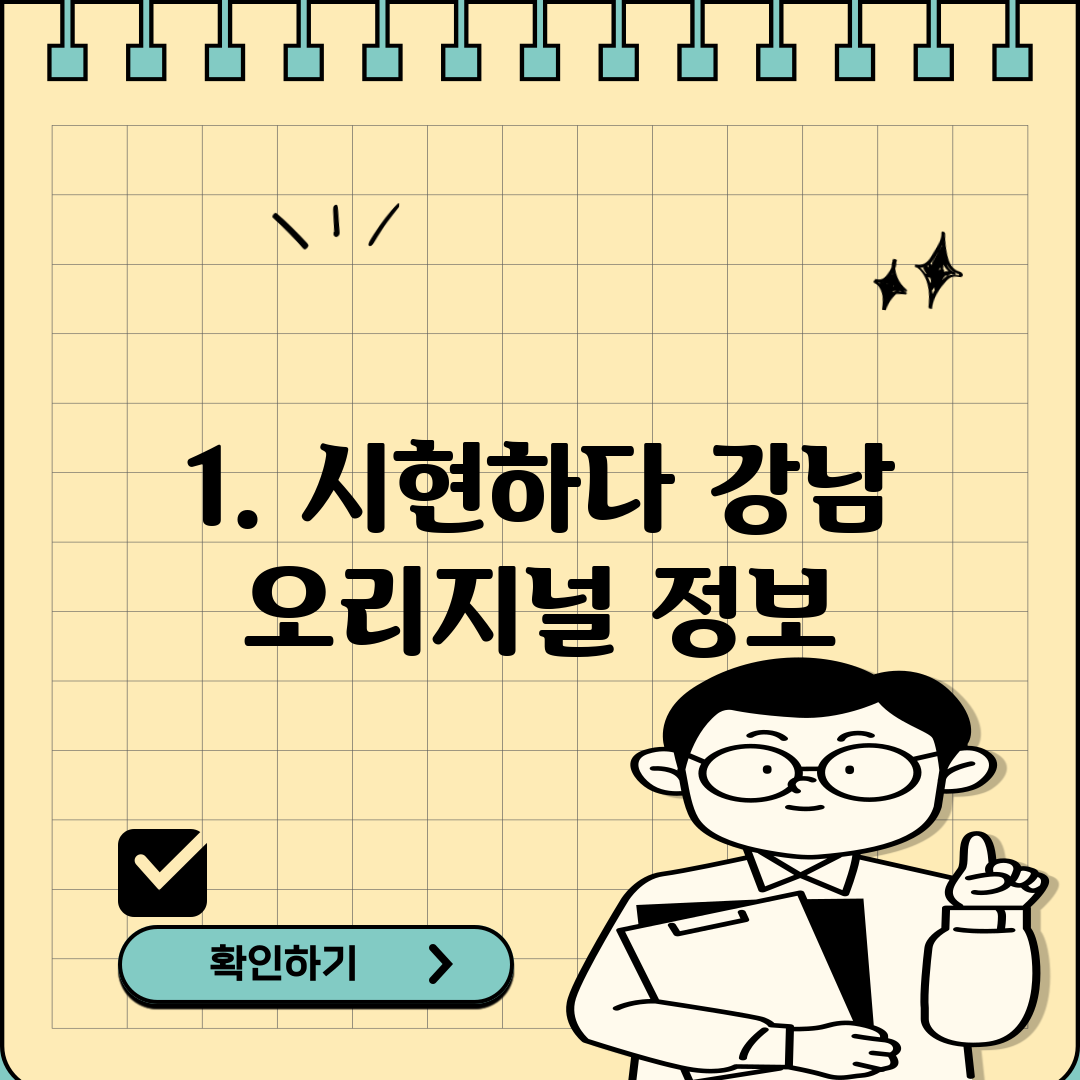 1. 시현하다 강남 오리지널 정보