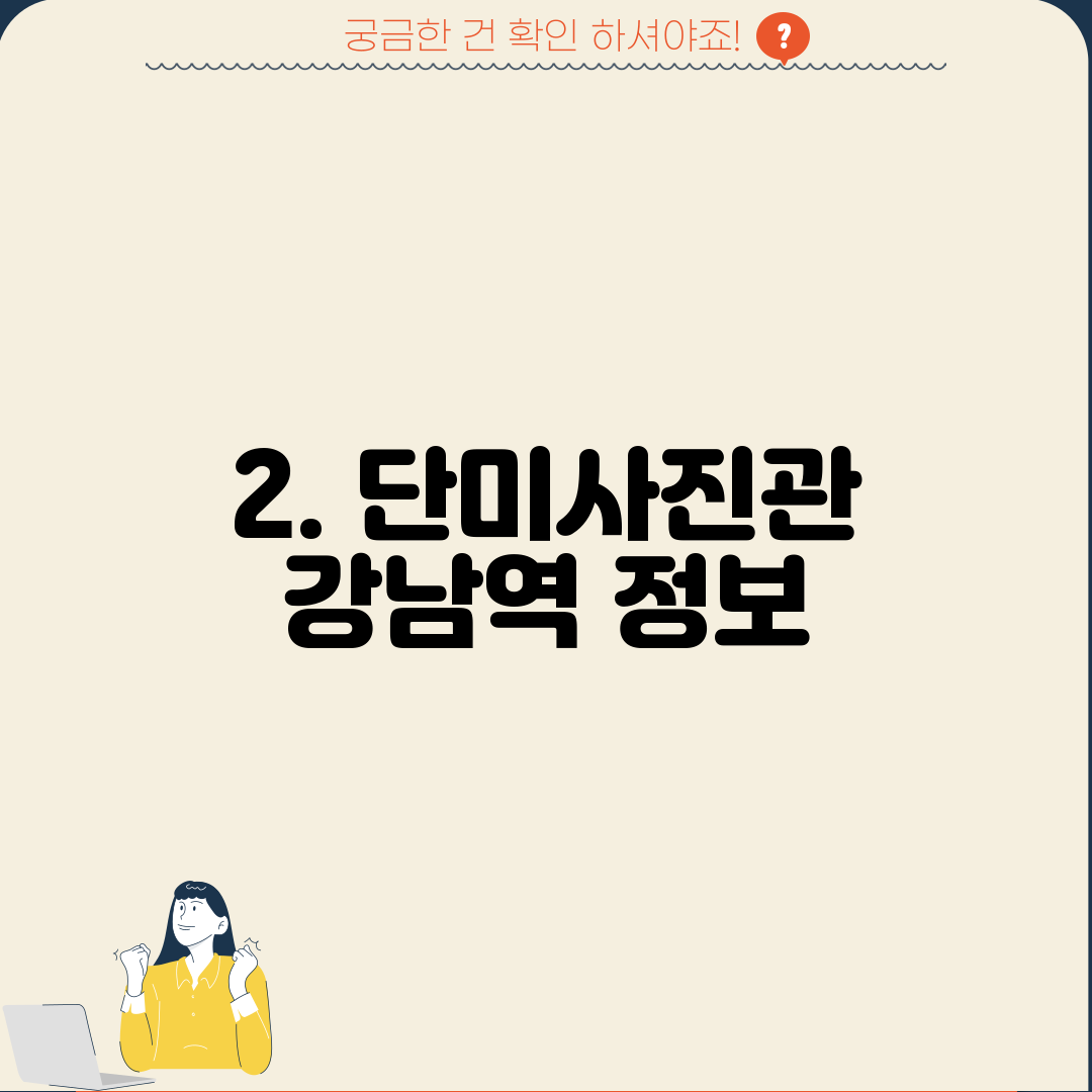 2. 단미사진관 강남역 정보