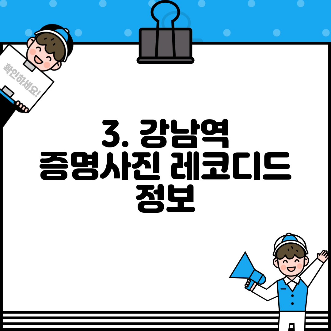 3. 강남역 증명사진 레코디드 정보