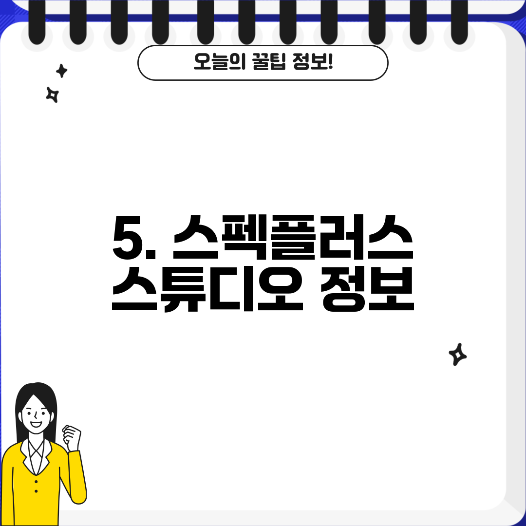 5. 스펙플러스 스튜디오 정보