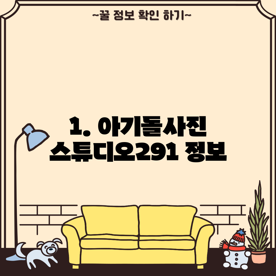 1. 아기돌사진 스튜디오291 정보