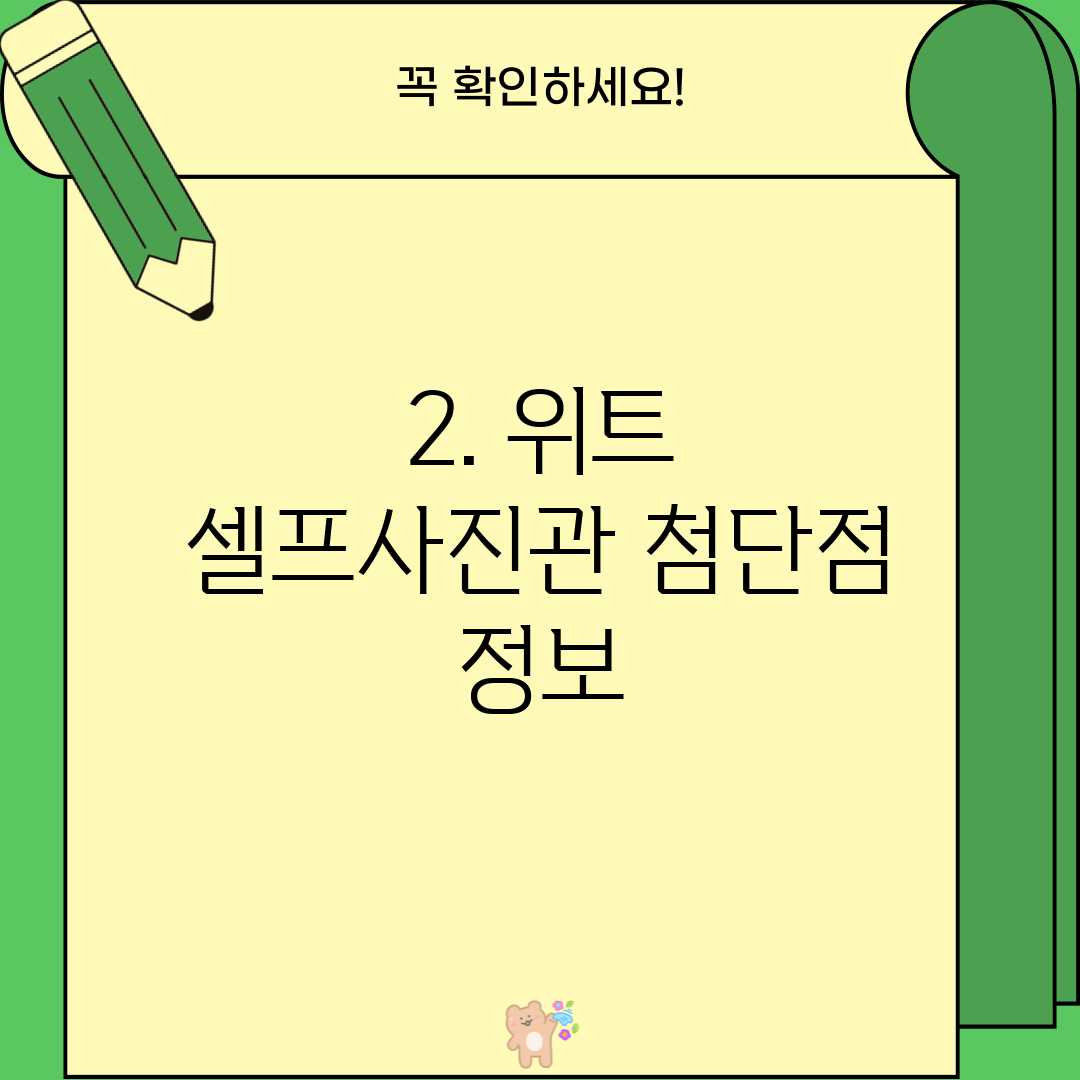 2. 위트 셀프사진관 첨단점 정보