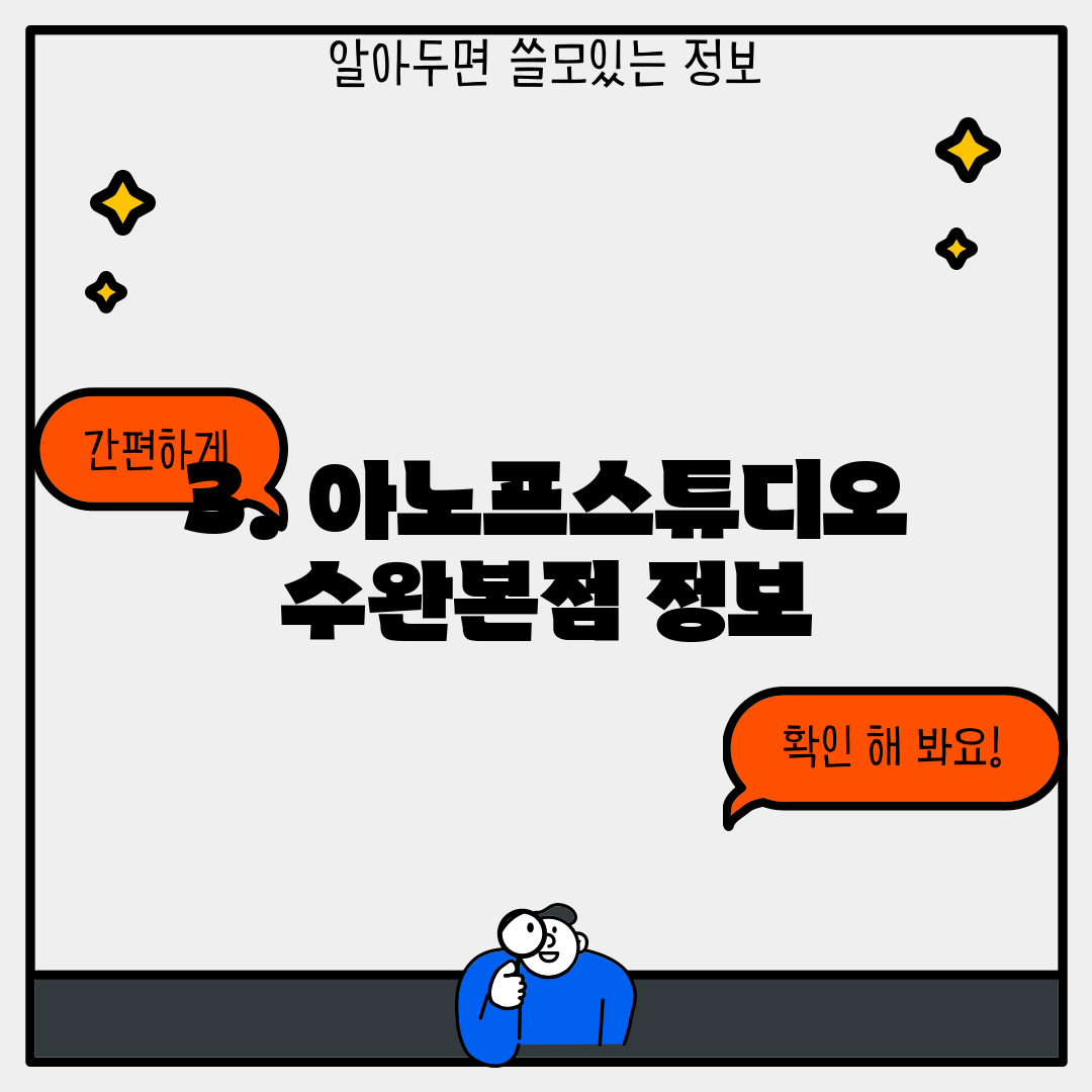 3. 아노프스튜디오 수완본점 정보