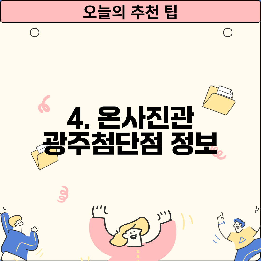 4. 온사진관 광주첨단점 정보