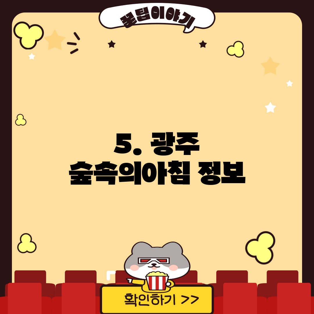 5. 광주 숲속의아침 정보