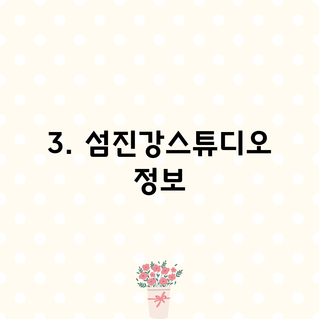 3. 섬진강스튜디오 정보