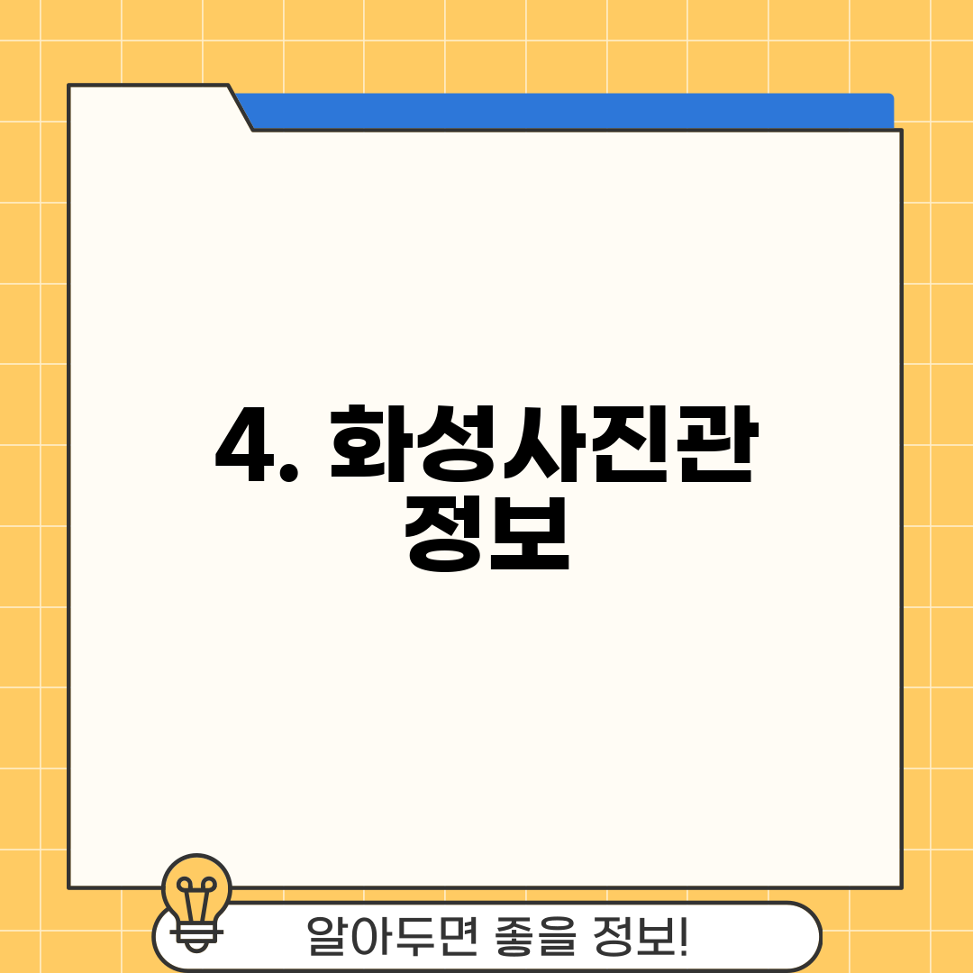 4. 화성사진관 정보