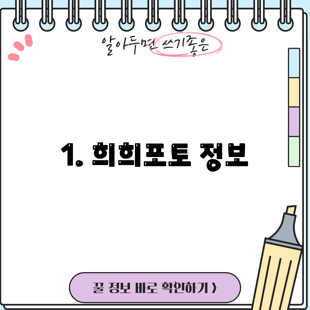 1. 희희포토 정보