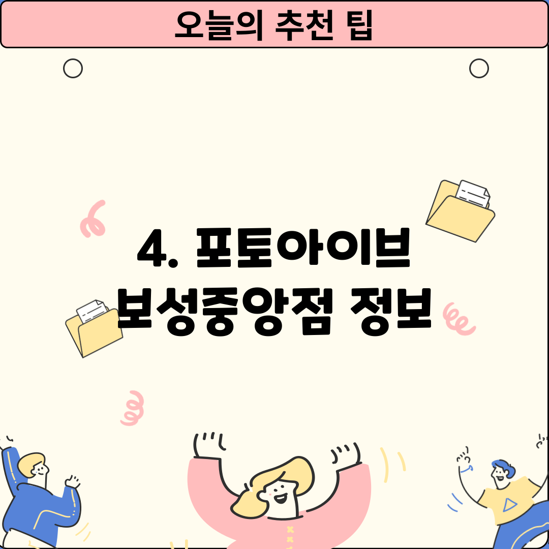 4. 포토아이브 보성중앙점 정보