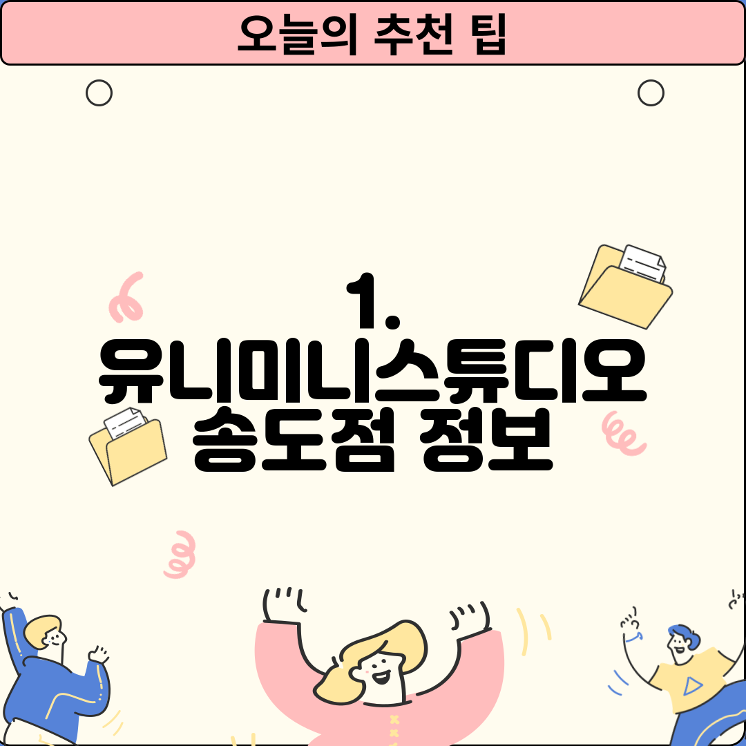 1. 유니미니스튜디오 송도점 정보