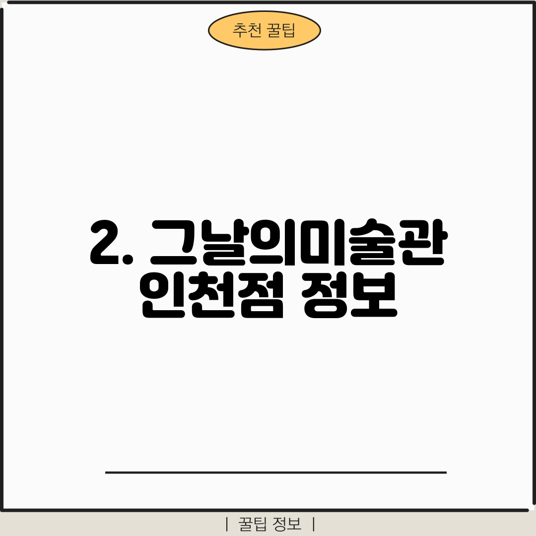2. 그날의미술관 인천점 정보
