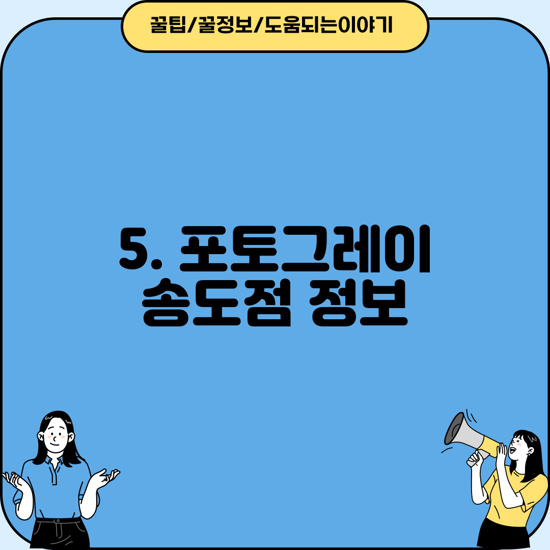 5. 포토그레이 송도점 정보