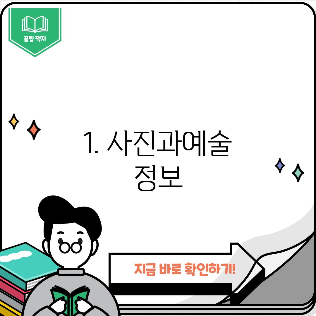 1. 사진과예술 정보