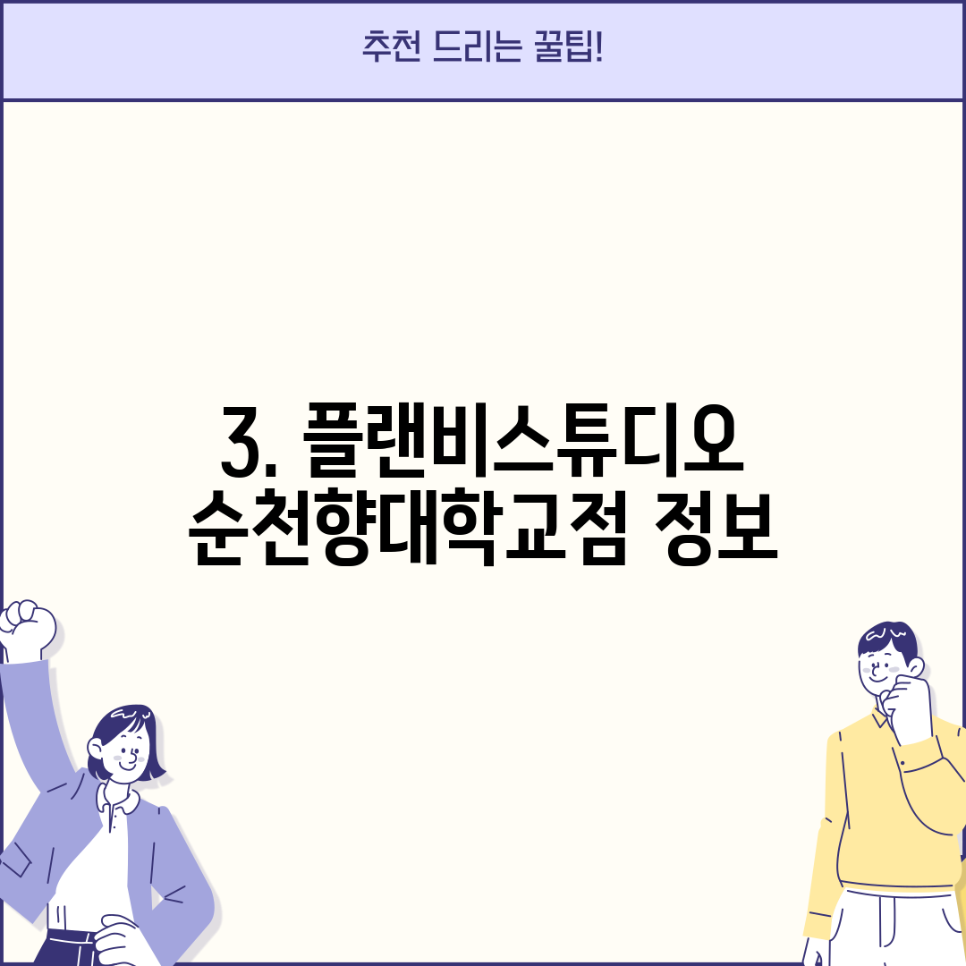 3. 플랜비스튜디오 순천향대학교점 정보