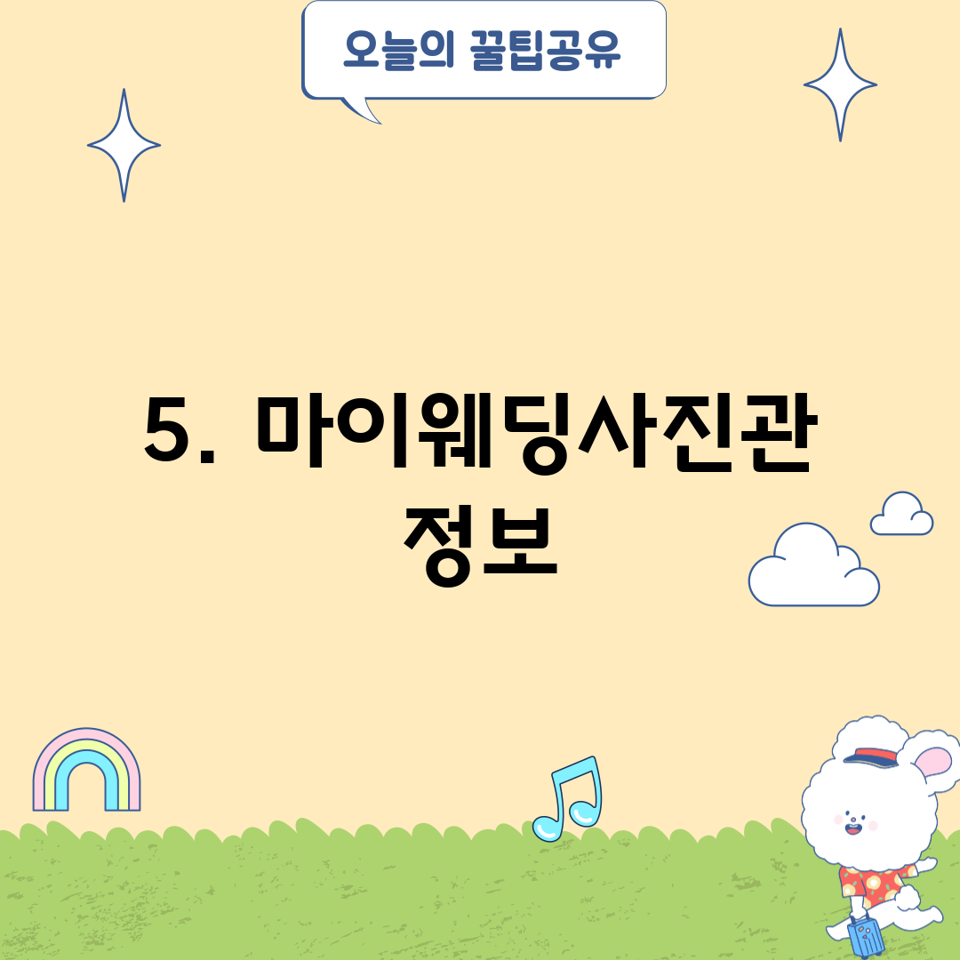 5. 마이웨딩사진관 정보