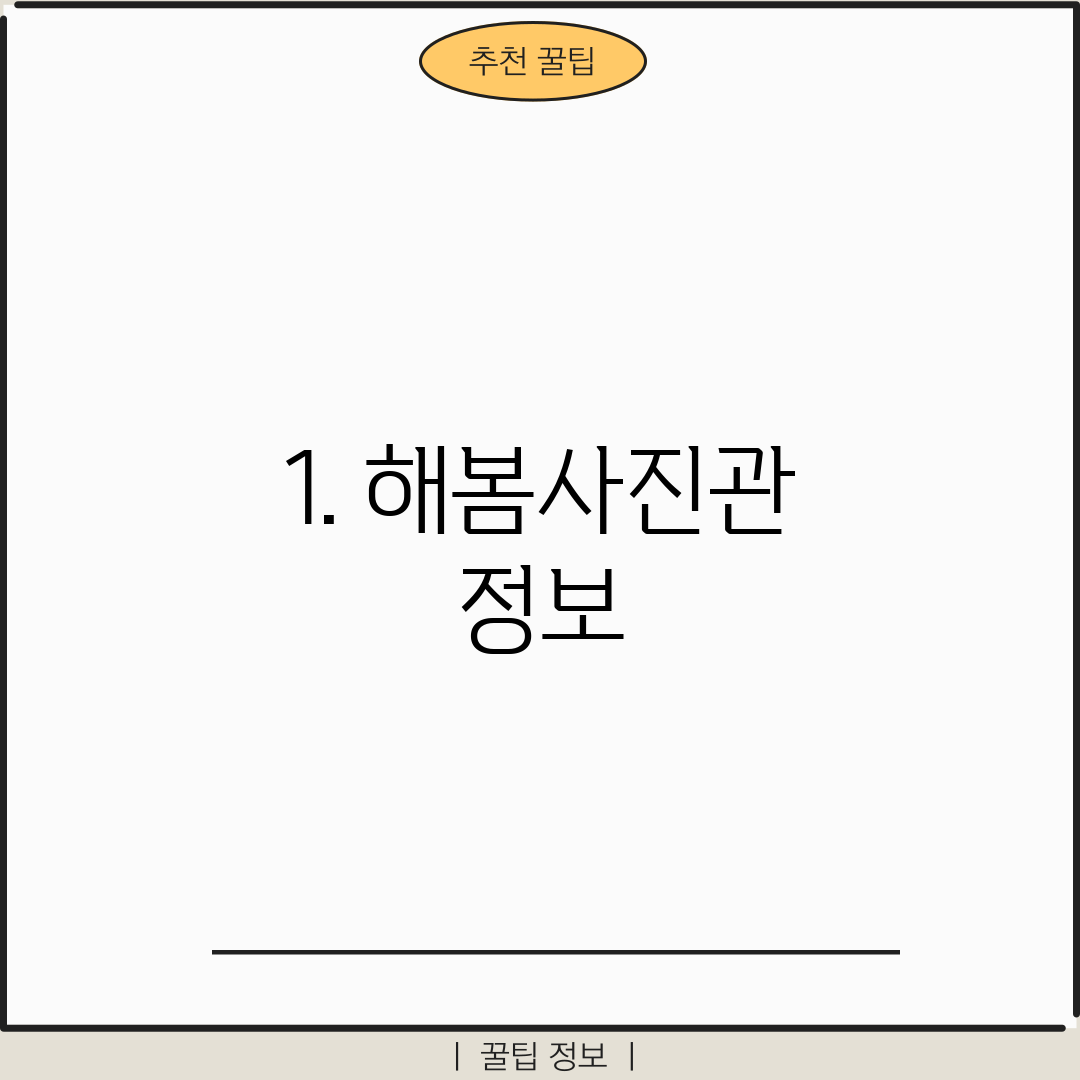1. 해봄사진관 정보