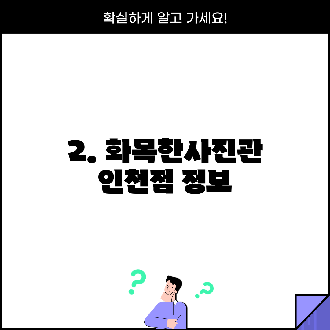 2. 화목한사진관 인천점 정보