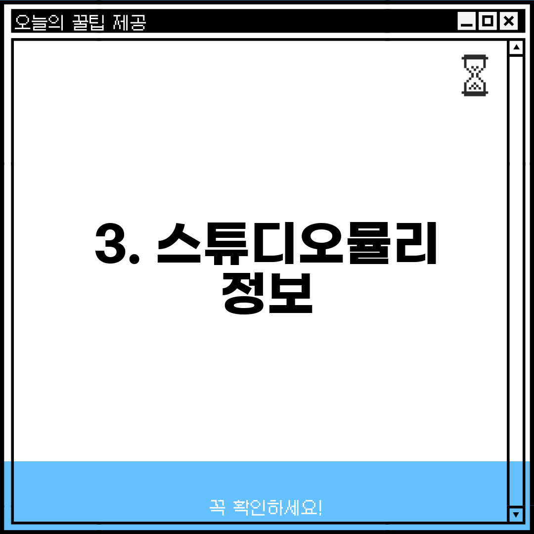 3. 스튜디오뮬리 정보
