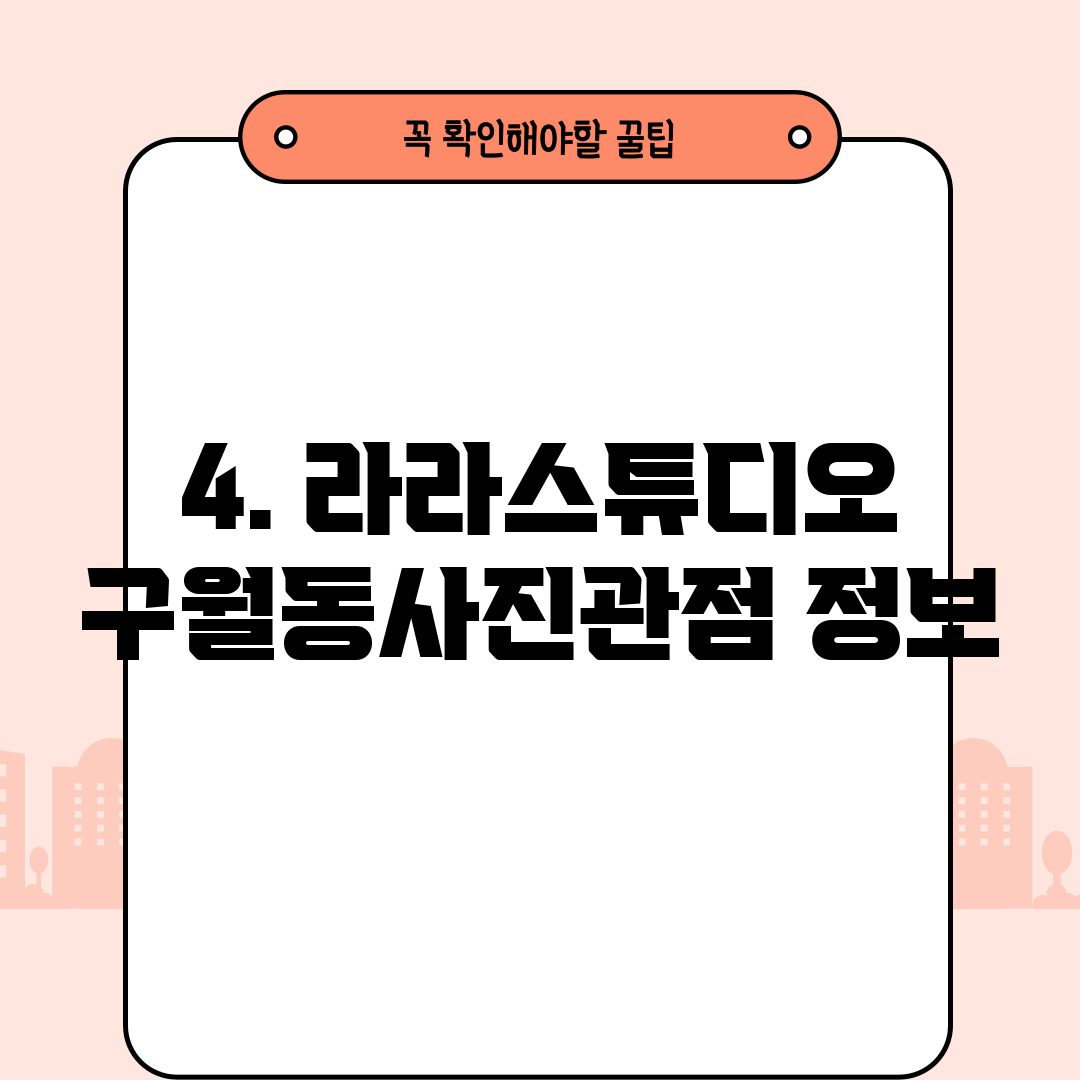 4. 라라스튜디오 구월동사진관점 정보