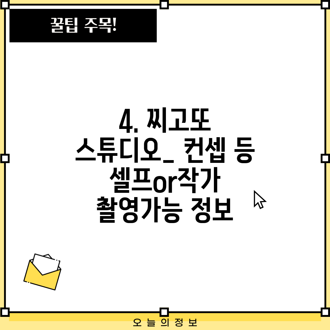 4. 찌고또 스튜디오_ 컨셉 등 셀프or작가 촬영가능 정보