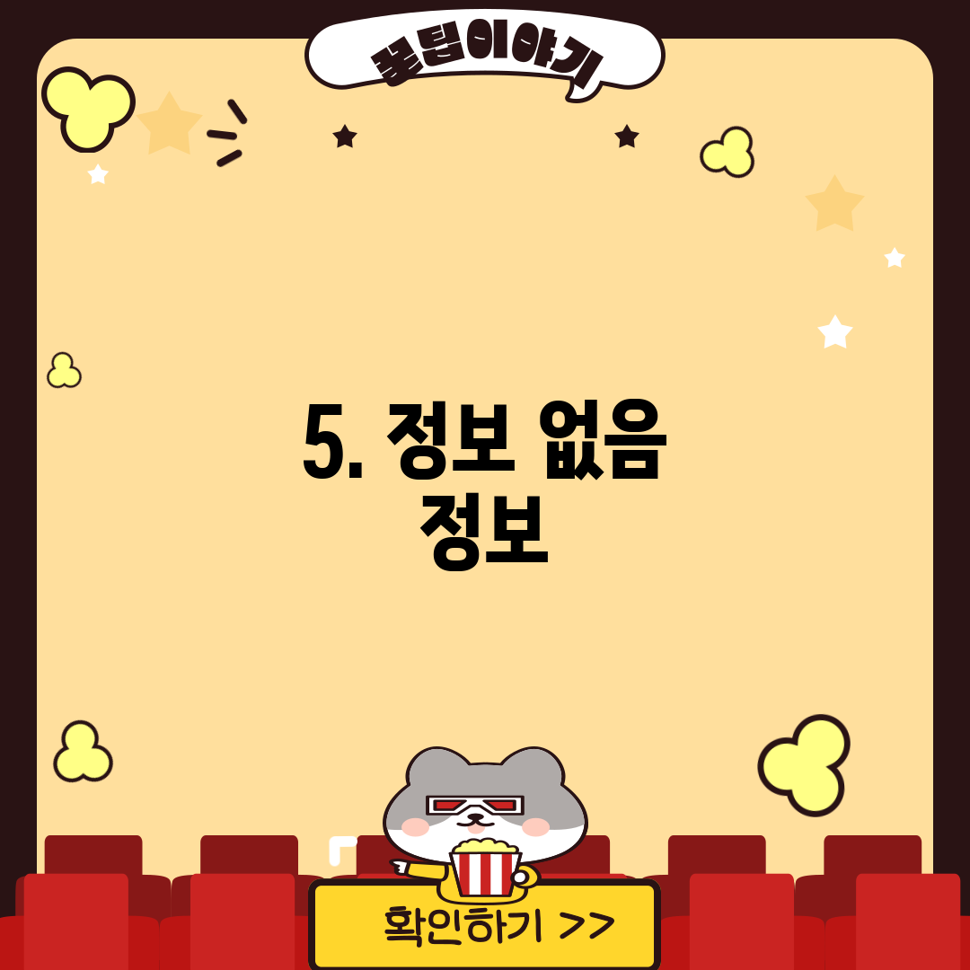 5. 정보 없음 정보