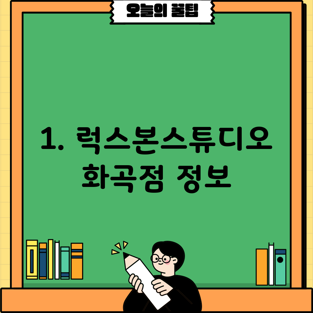 1. 럭스본스튜디오 화곡점 정보