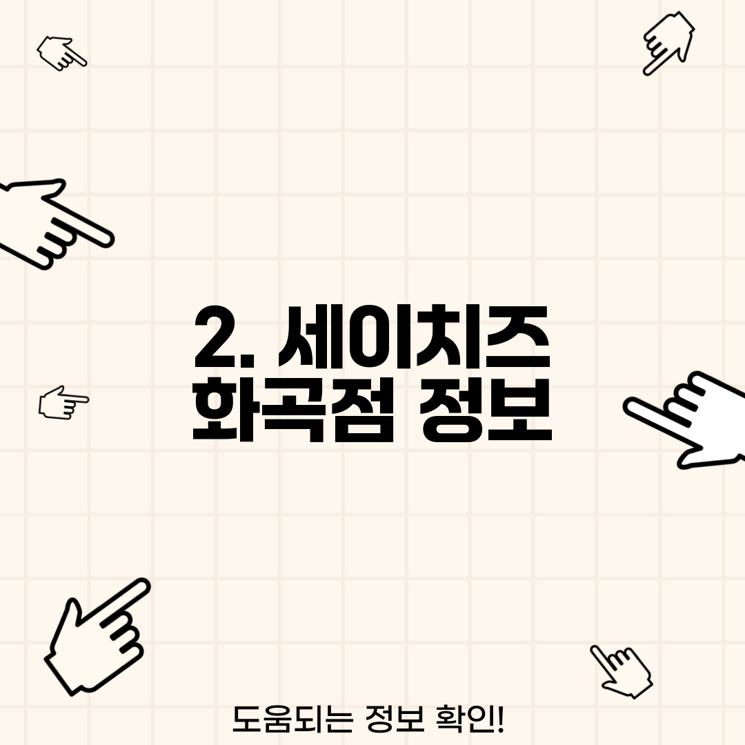 2. 세이치즈 화곡점 정보