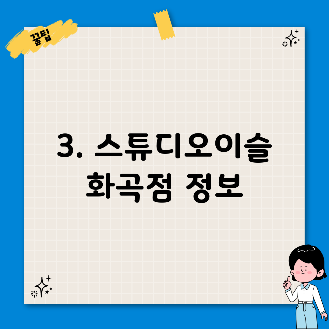 3. 스튜디오이슬 화곡점 정보