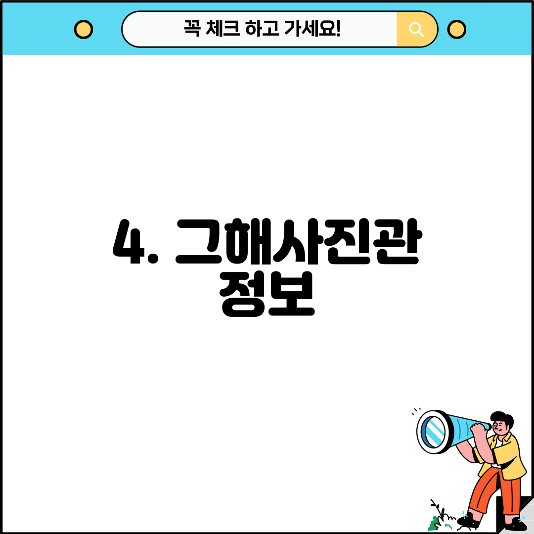 4. 그해사진관 정보