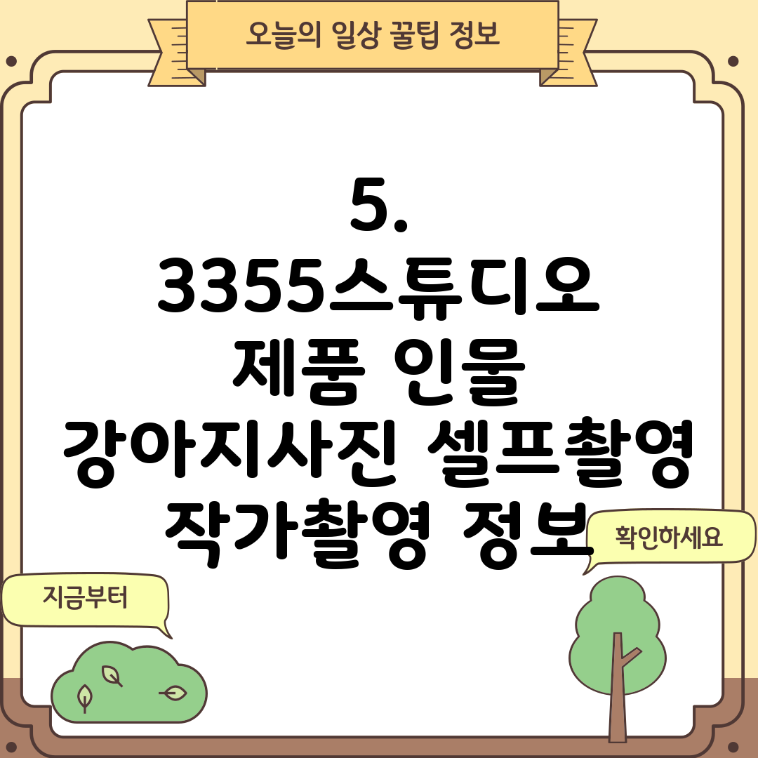 5. 3355스튜디오 제품 인물 강아지사진 셀프촬영 작가촬영 정보