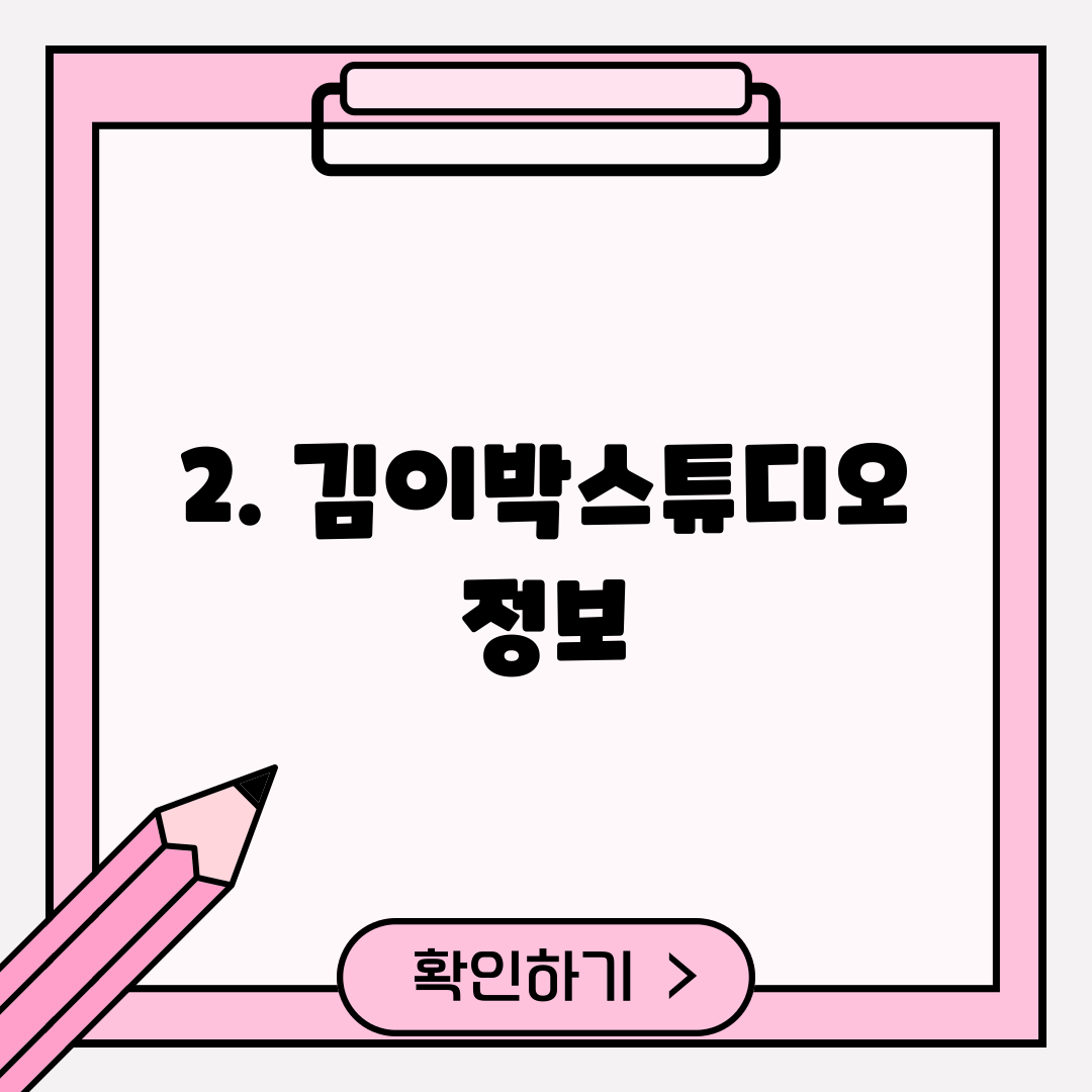 2. 김이박스튜디오 정보