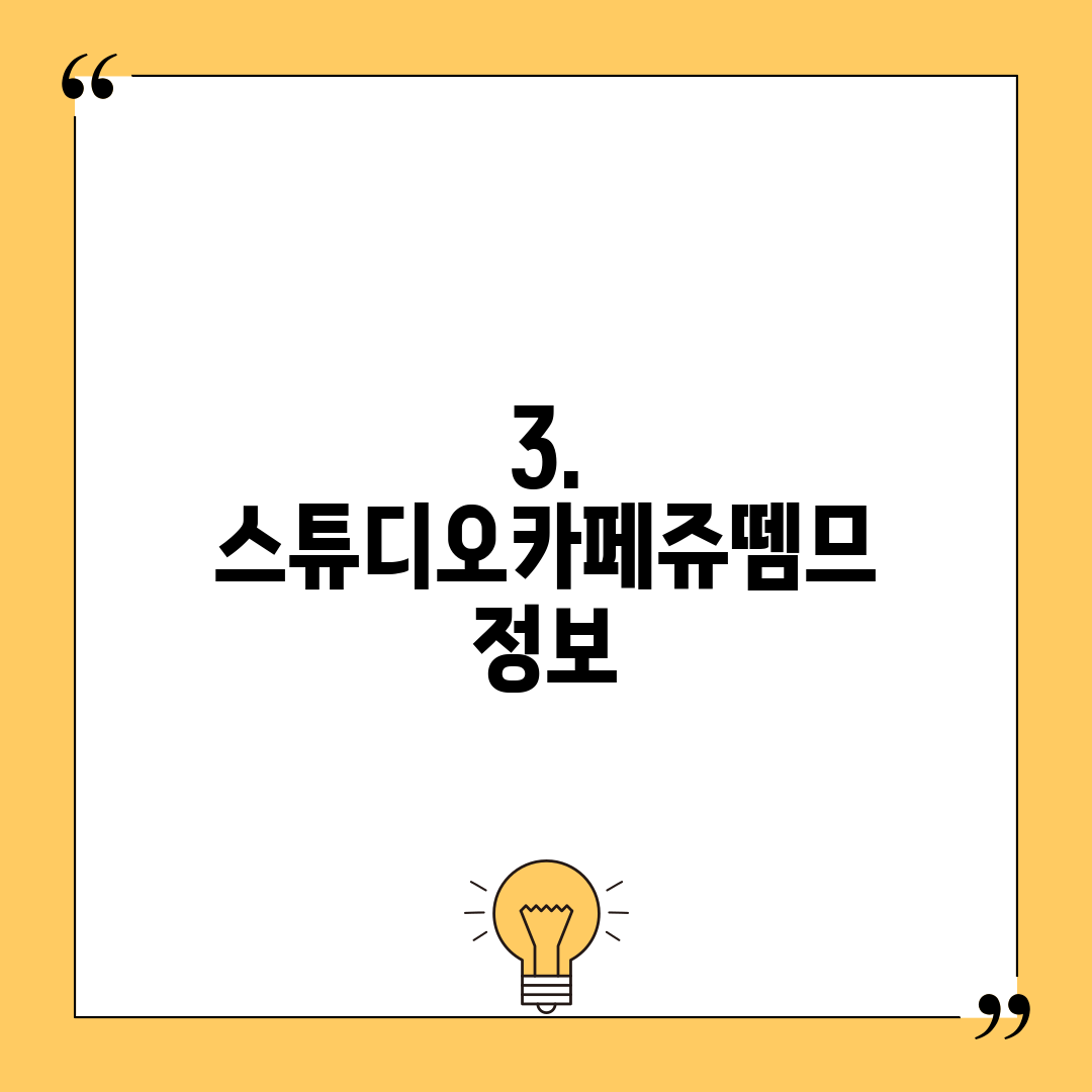 3. 스튜디오카페쥬뗌므 정보