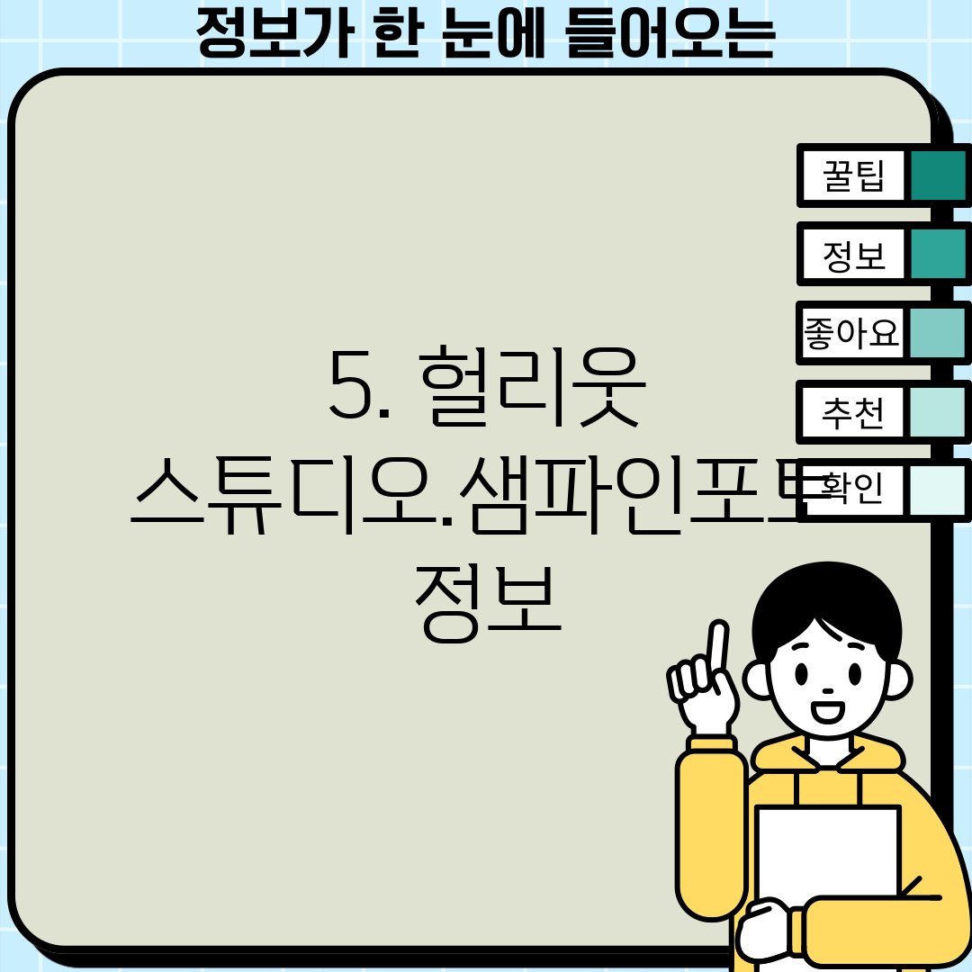 5. 헐리웃 스튜디오.샘파인포토 정보