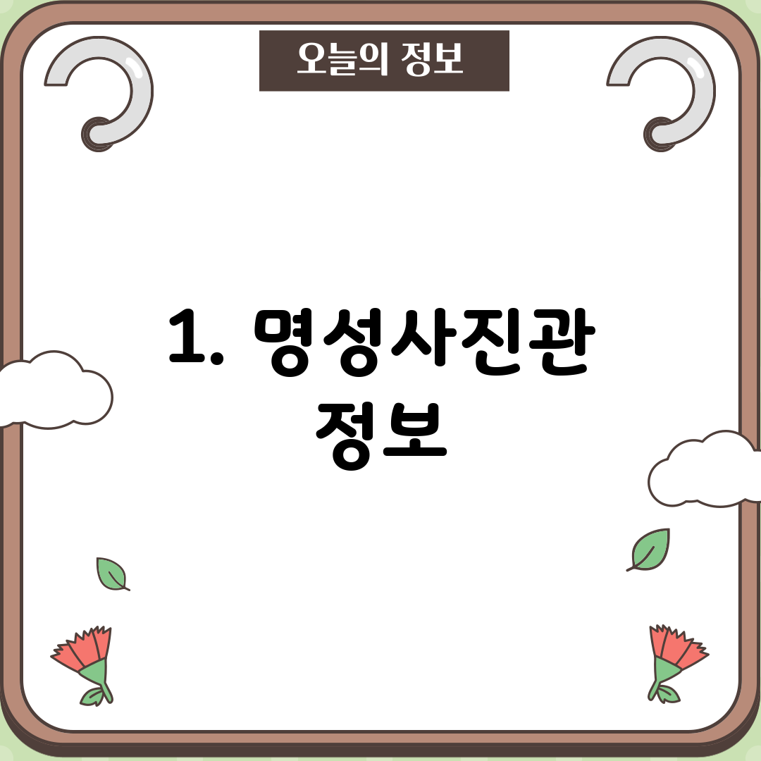 1. 명성사진관 정보