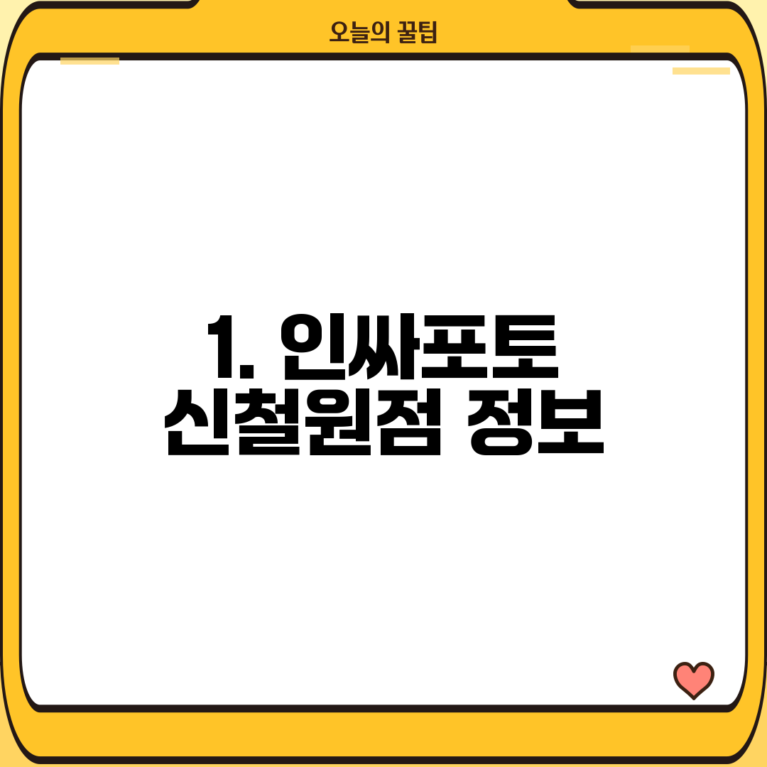 1. 인싸포토 신철원점 정보