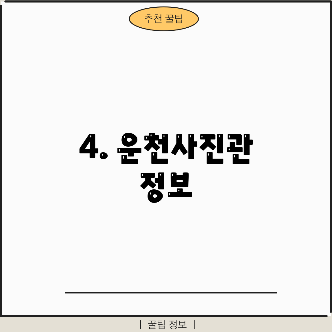 4. 운천사진관 정보
