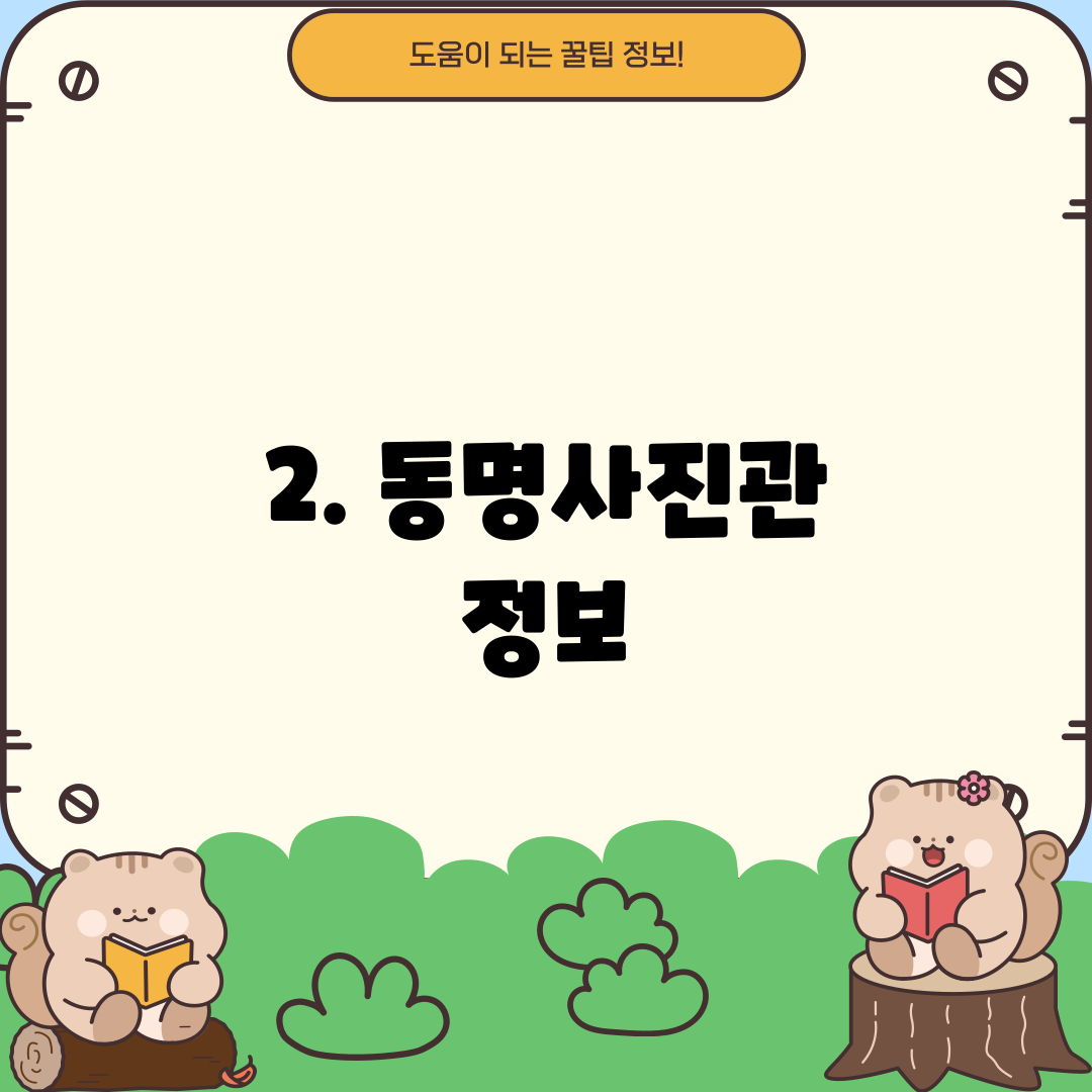 2. 동명사진관 정보
