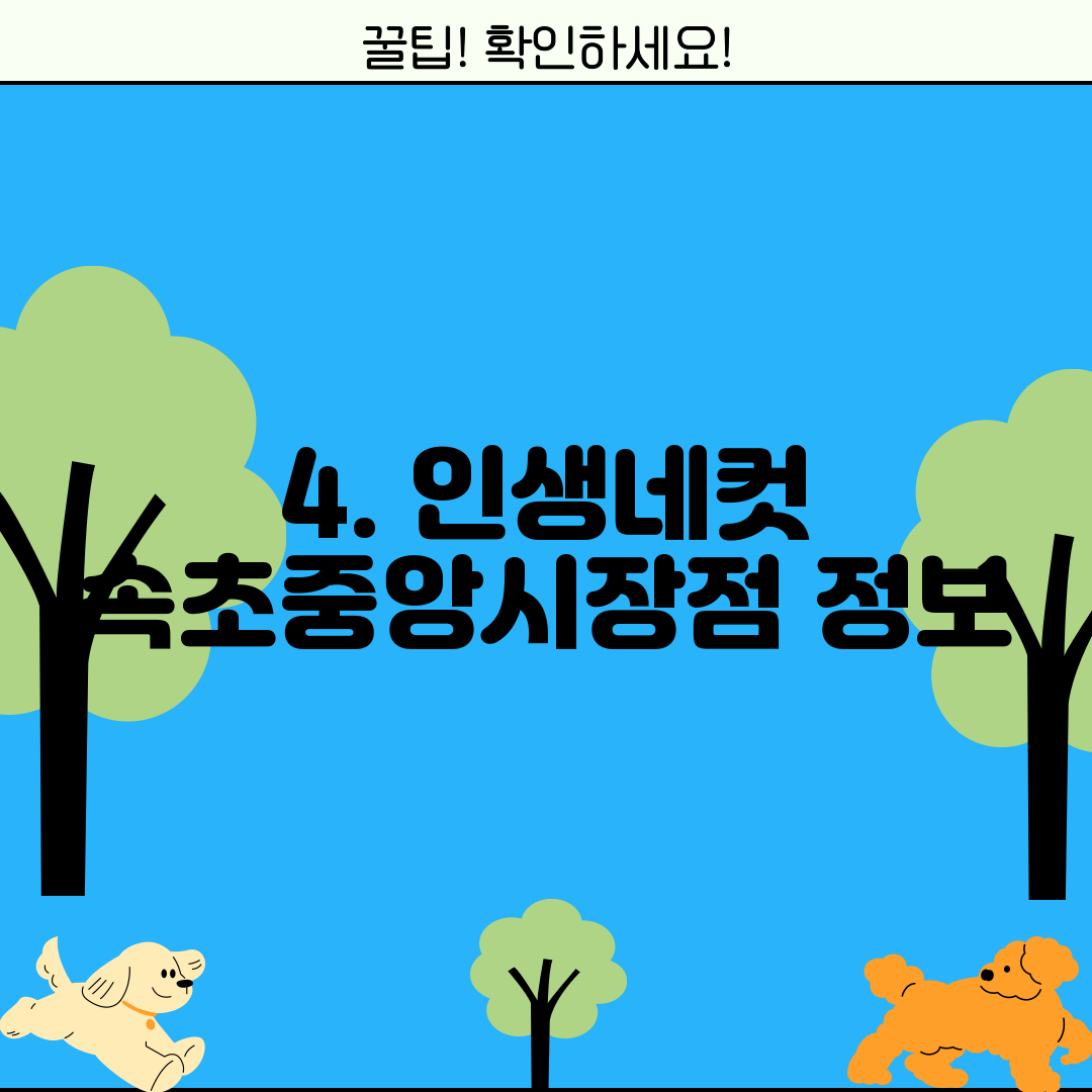 4. 인생네컷 속초중앙시장점 정보