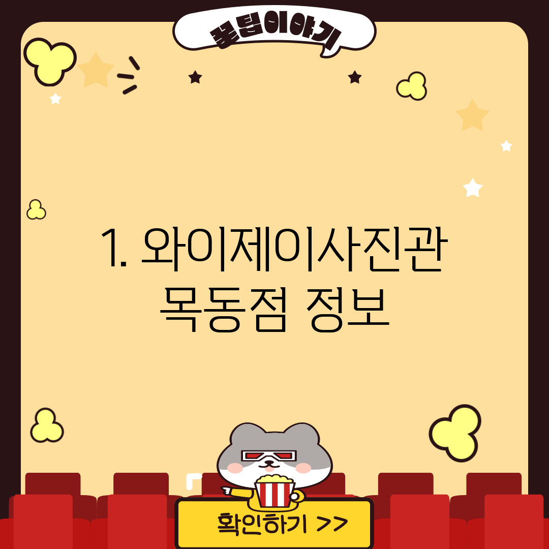 1. 와이제이사진관 목동점 정보
