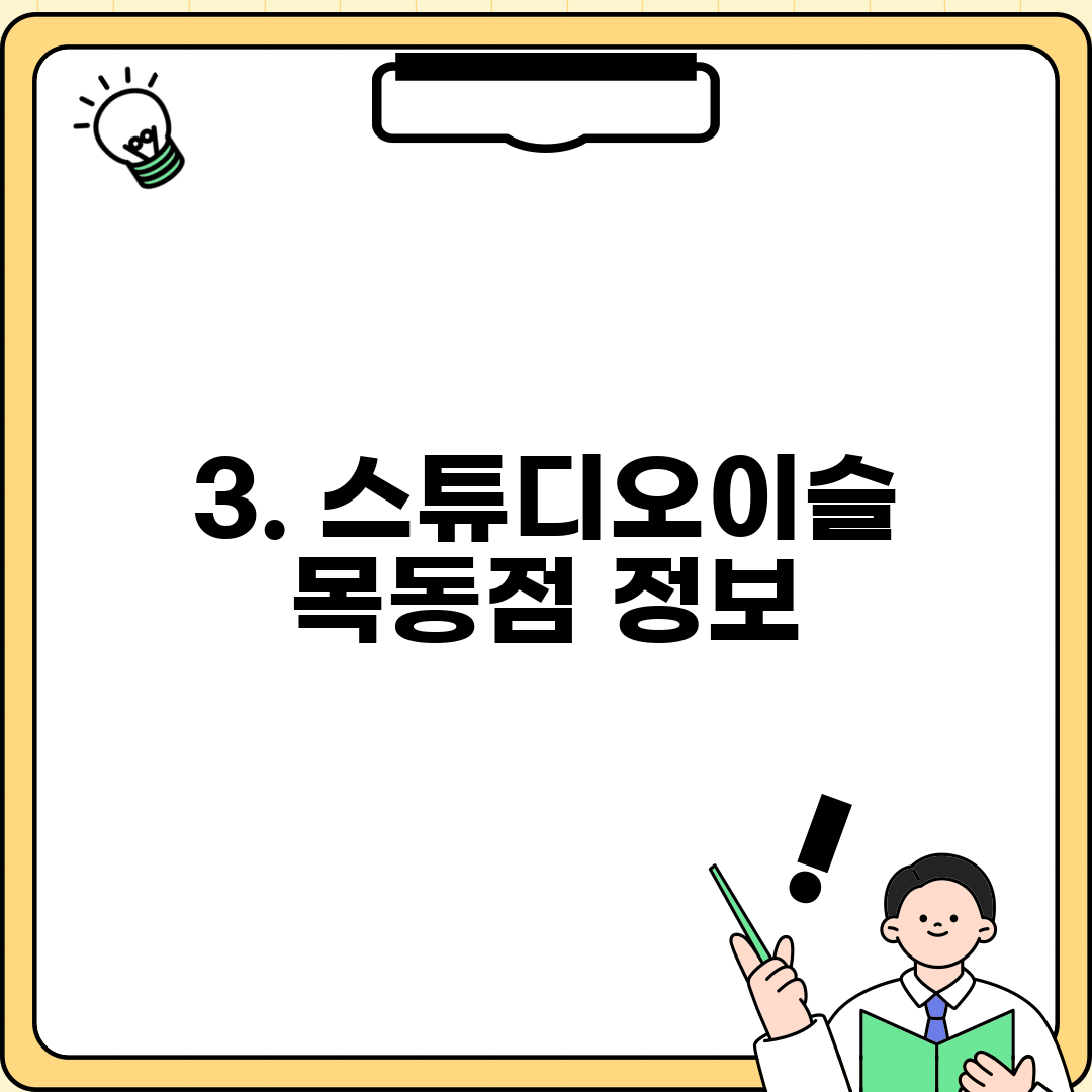 3. 스튜디오이슬 목동점 정보