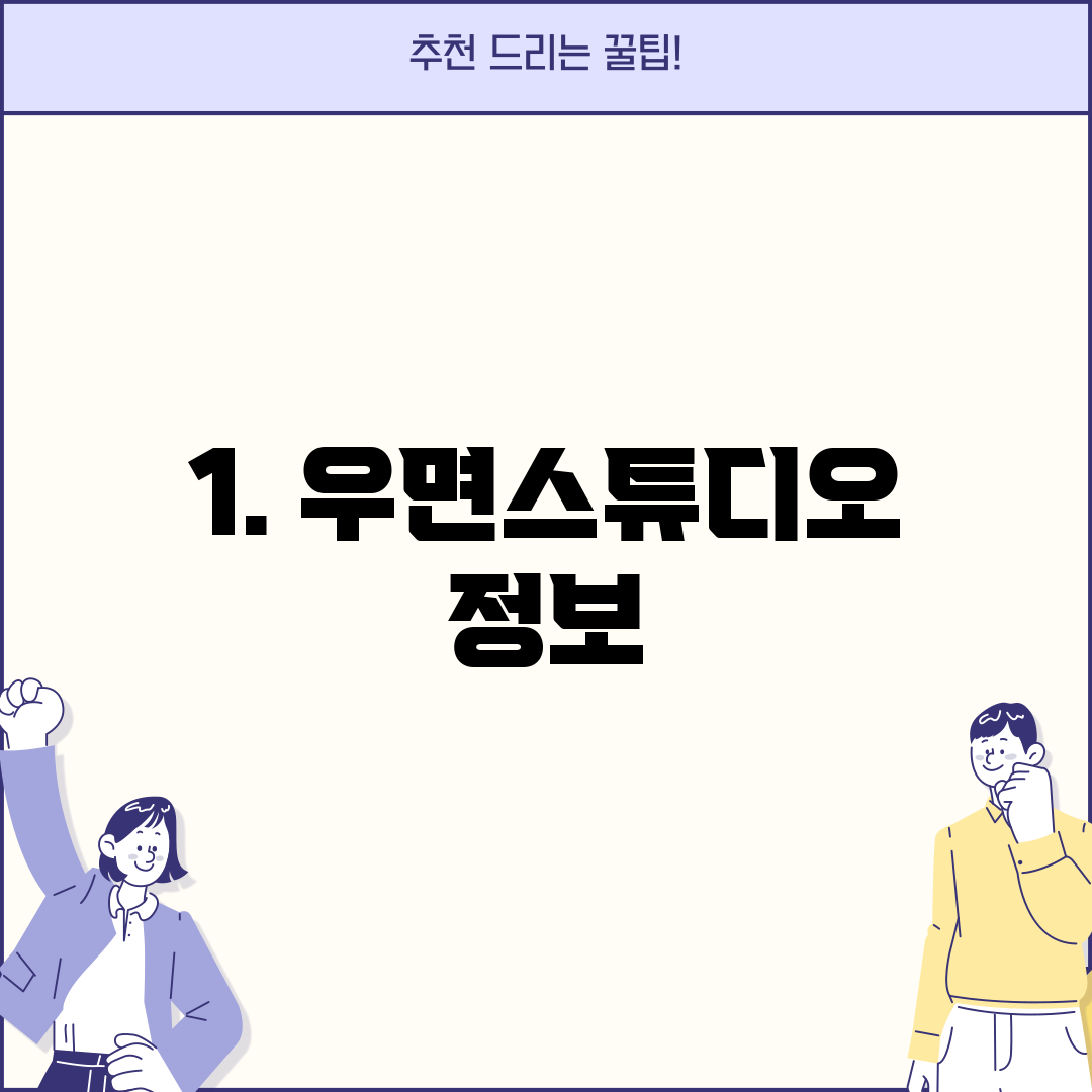 1. 우면스튜디오 정보